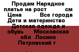 Продам Нарядное платье на рост 104-110 см › Цена ­ 800 - Все города Дети и материнство » Детская одежда и обувь   . Московская обл.,Лосино-Петровский г.